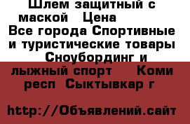 Шлем защитный с маской › Цена ­ 5 000 - Все города Спортивные и туристические товары » Сноубординг и лыжный спорт   . Коми респ.,Сыктывкар г.